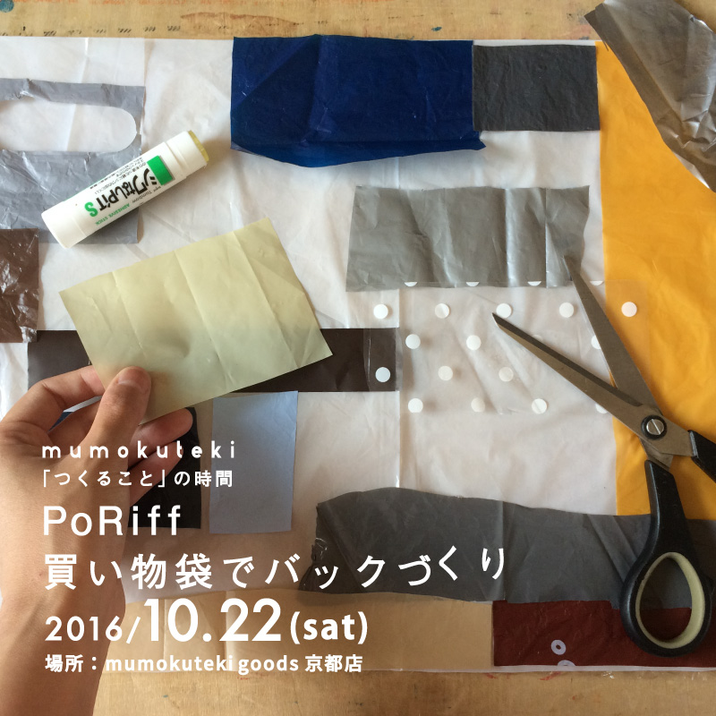 「つくること」の時間/PoRiff 買い物袋でバックづくり