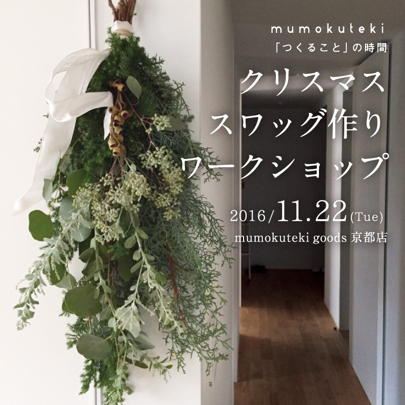 クリスマス スワッグ作り ワークショップ