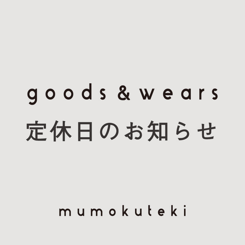 goods・松野屋 定休日