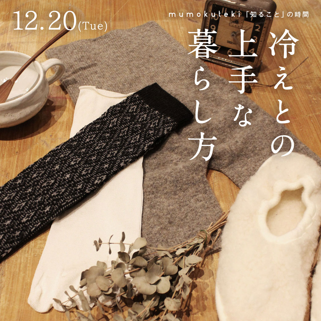 冷えとの上手な暮らし方