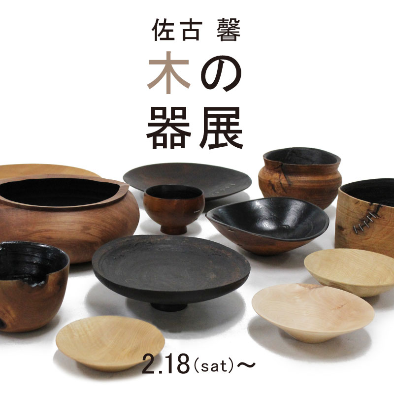 佐古 馨「木の器展」