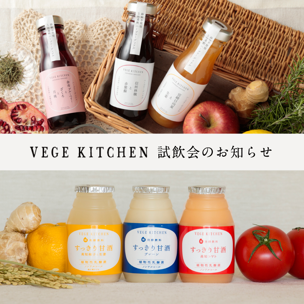 VEGE KITCHEN 「すっきり甘酒」と「ハーブコーディアル」の試飲会のお知らせ