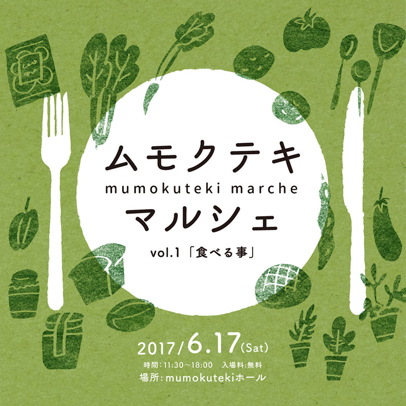 ムモクテキマルシェvol.1「食べる事」