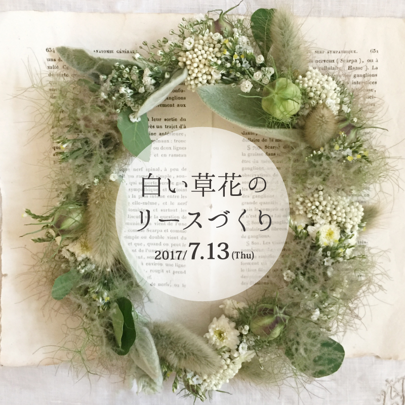 白い草花のリースづくり