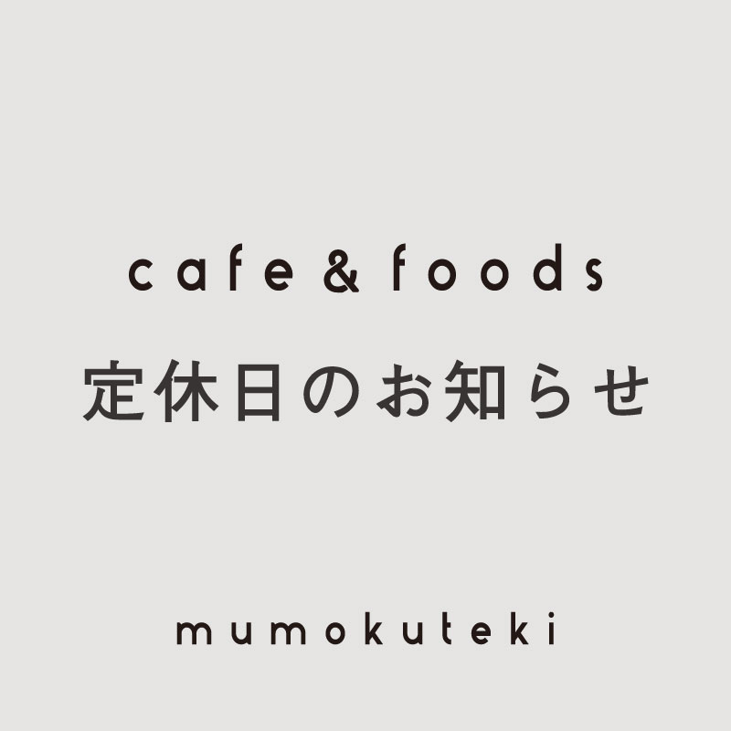 cafe 定休日