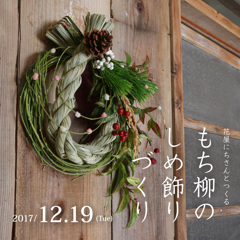 ワークショップ/もち柳のしめ飾りづくり