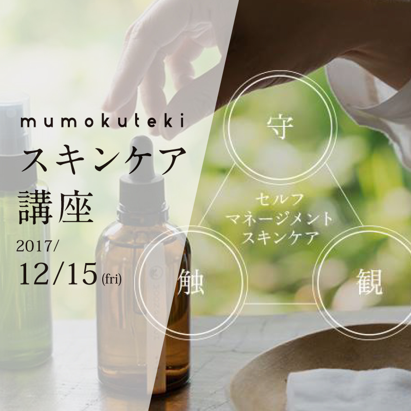 mumokuteki スキンケア講座