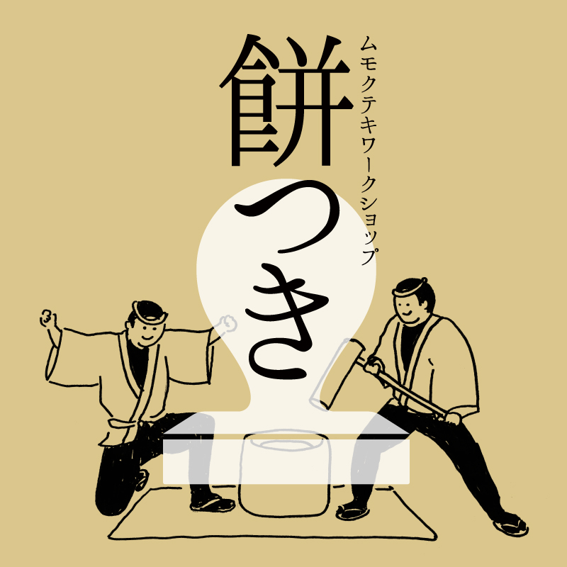 ワークショップ/餅つき