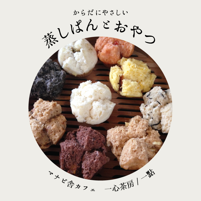からだにやさしい蒸しぱんとおやつ