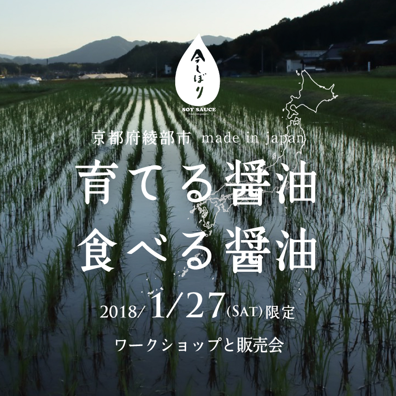 今しぼり 育てる醤油と食べる醤油／ワークショップと販売会