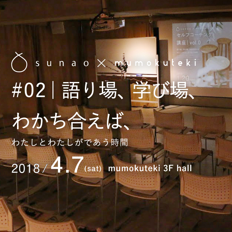 sunao×mumokuteki #02｜語り場、学び場、 わかち合えば、-わたしとわたしがであう時間-