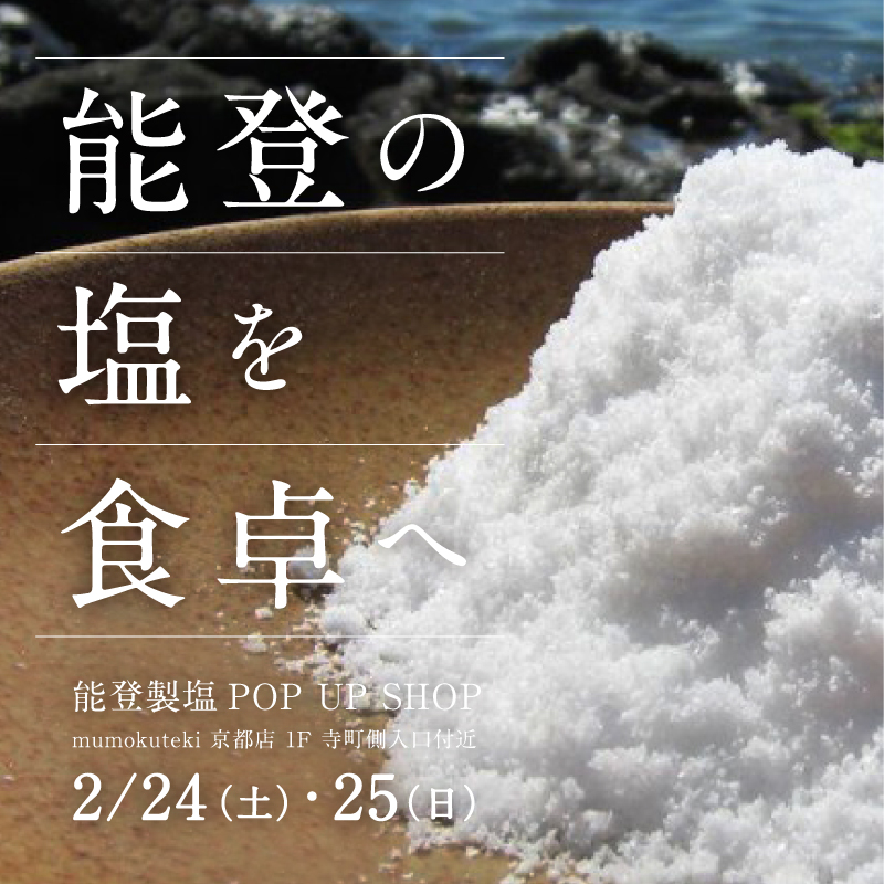 能登の塩を食卓へ 能登製塩POP UP SHOP