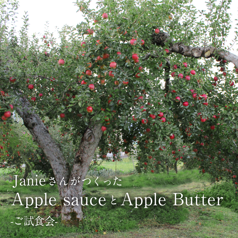 JanieさんがつくったApple sauceとApple Butter-ご試食会-