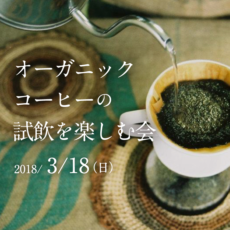 オーガニックコーヒーの試飲を楽しむ会