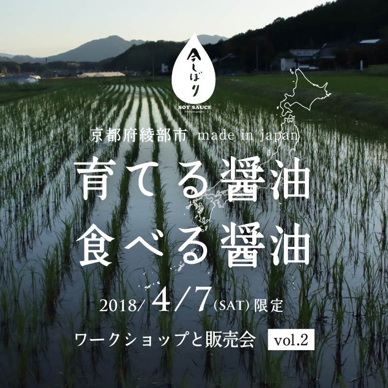 今しぼり 育てる醤油と食べる醤油／ワークショップと販売会 vol.2
