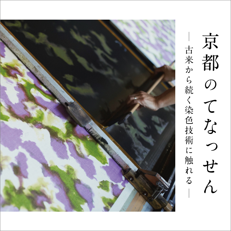 染のさきら POP UP SHOP 京都のてなっせん