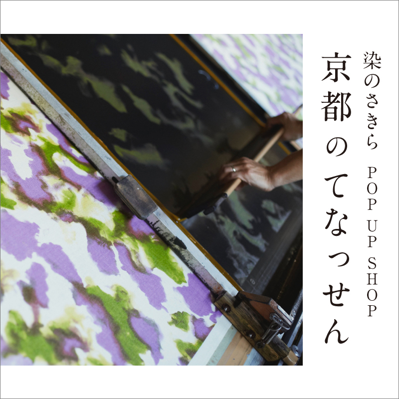 染のさきら POP UP SHOP