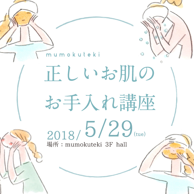 mumokuteki 正しいお肌のお手入れ講座