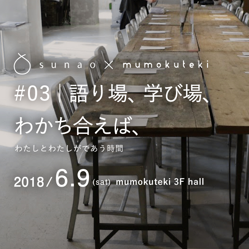 sunao×mumokuteki #03｜語り場、学び場、 わかち合えば、-わたしとわたしがであう時間-