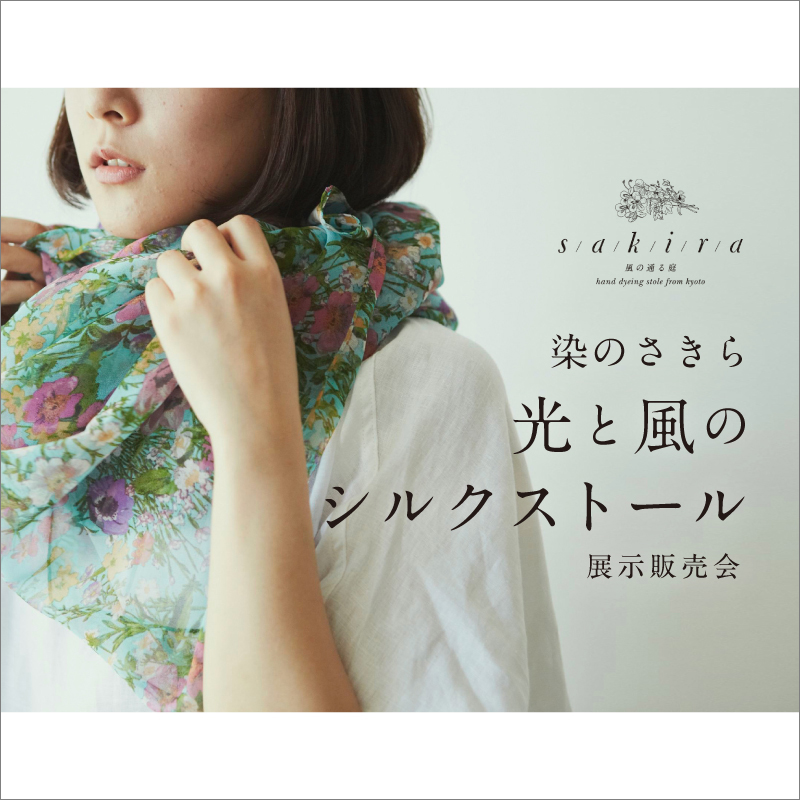 染のさきら 光と風のシルクストール 展示販売会