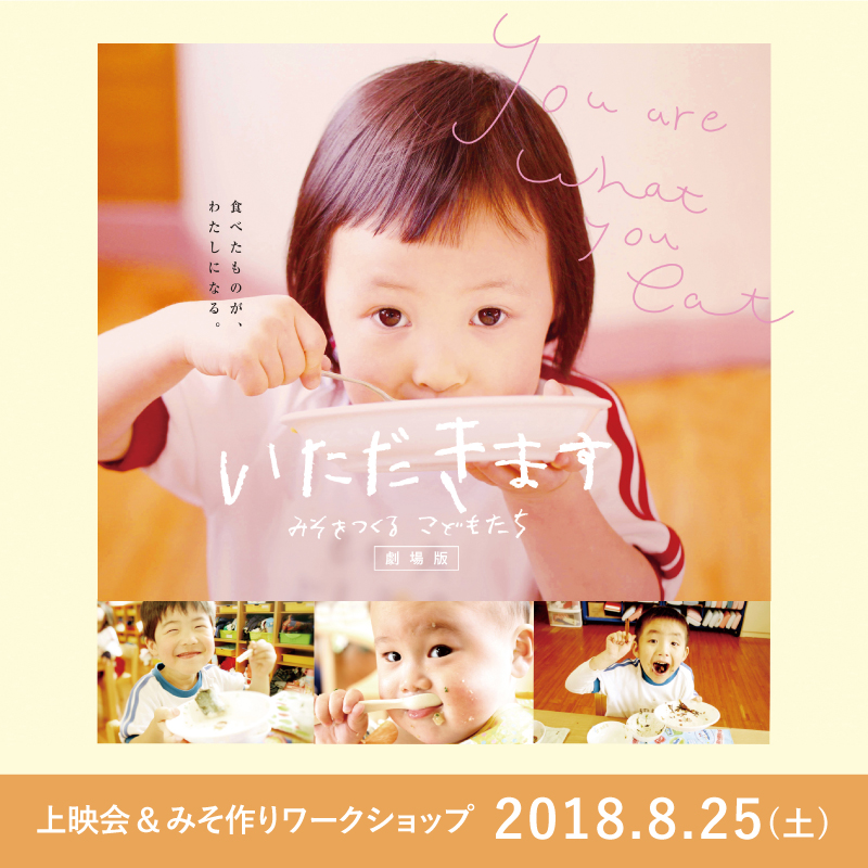 mumokuteki cinema「いただきます」上映会＆みそ作りワークショップ
