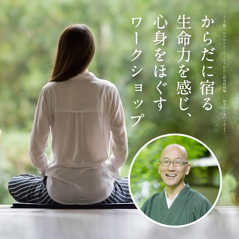からだに宿る生命力を感じ、心身をほぐすワークショップ
