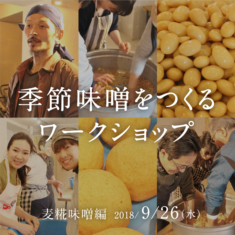 季節味噌をつくるワークショップ「麦糀味噌編」