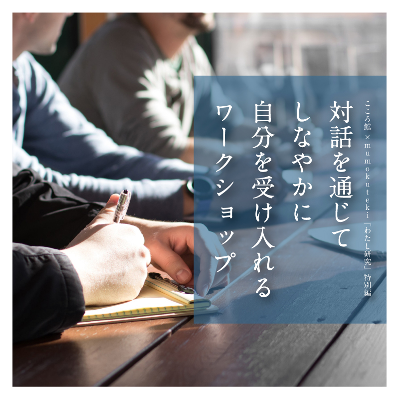 対話を通じてしなやかに自分を受け入れるワークショップ