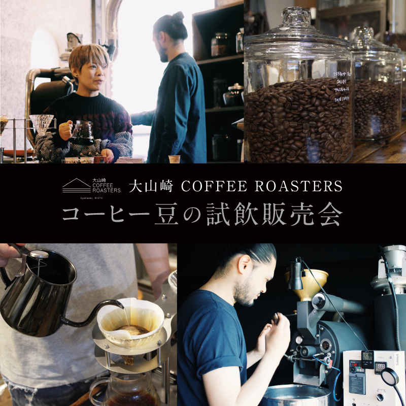 大山崎 COFFEE ROASTERS コーヒー豆の試飲販売会