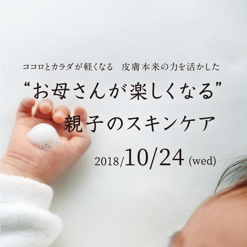 ココロとカラダが軽くなる 皮膚本来の力を活かした “お母さんが楽しくなる”親子のスキンケア