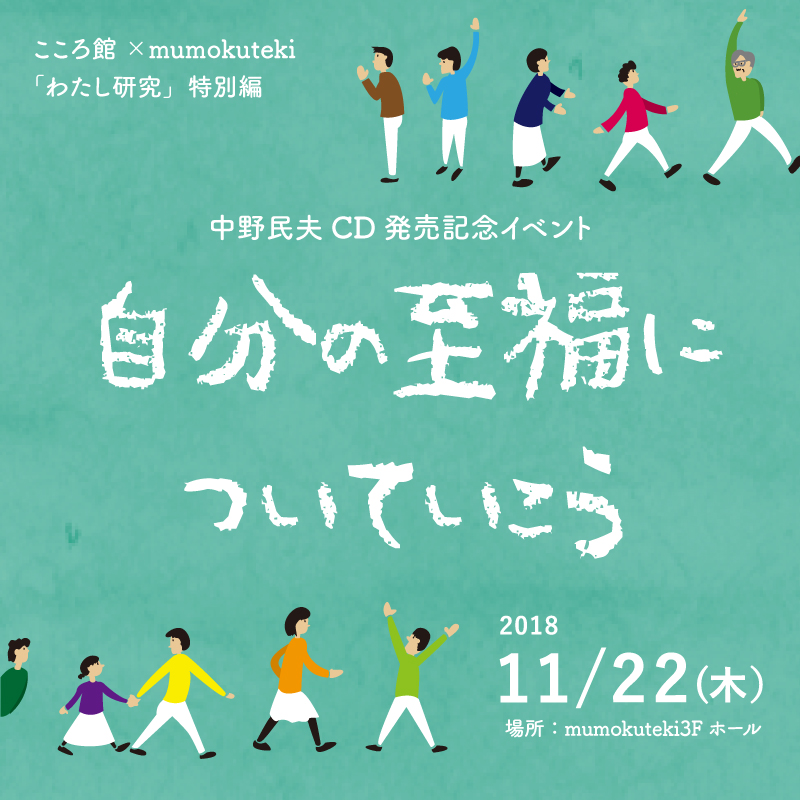 中野民夫CD発売記念イベント