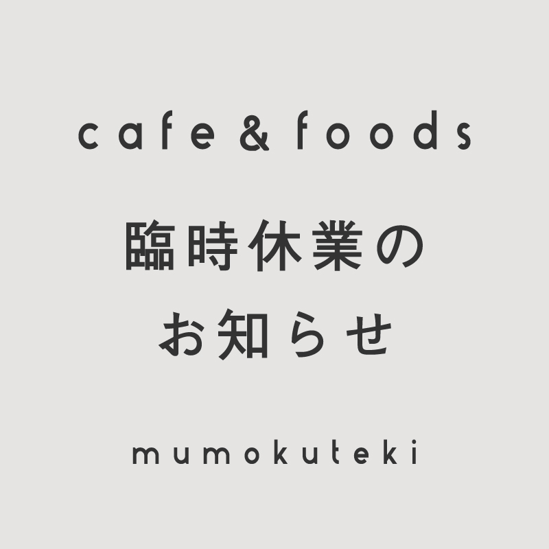 cafe 京都店 臨時休業