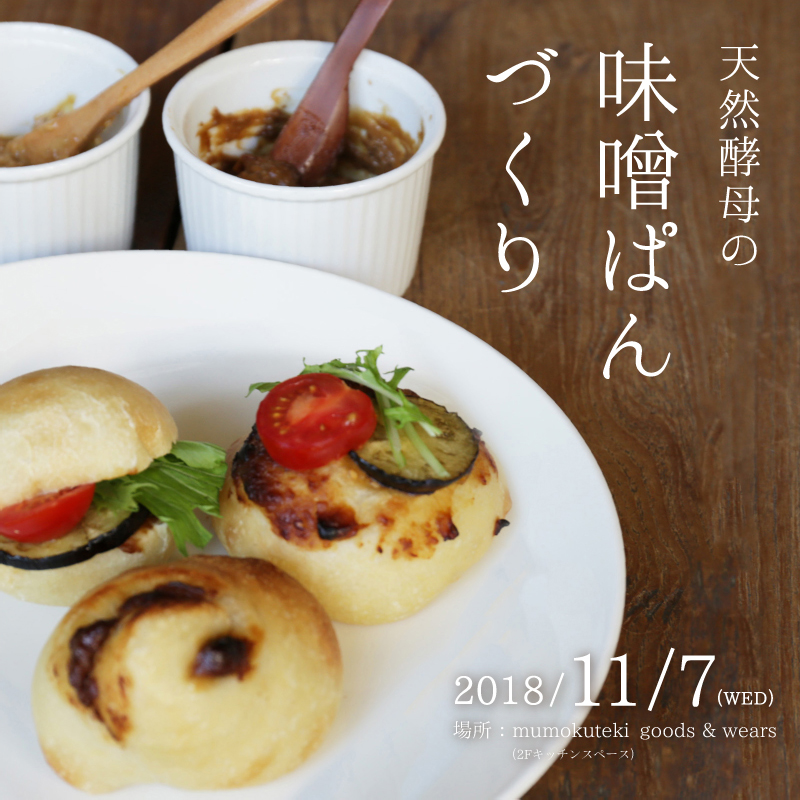 天然酵母の味噌ぱんづくり