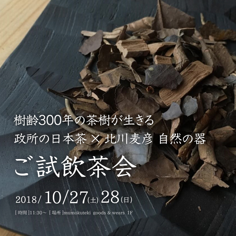 樹齢300年の茶樹が生きる政所の日本茶 × 北川麦彦 自然の器 ご試飲茶会