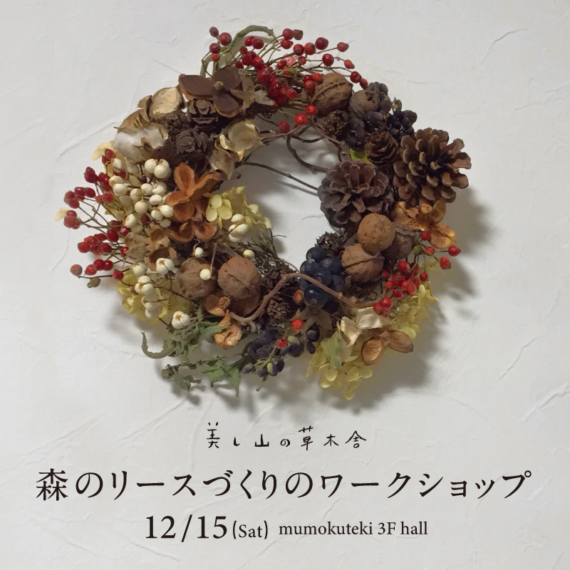 美し山の草木舎 「森のリースづくりのワークショップ」