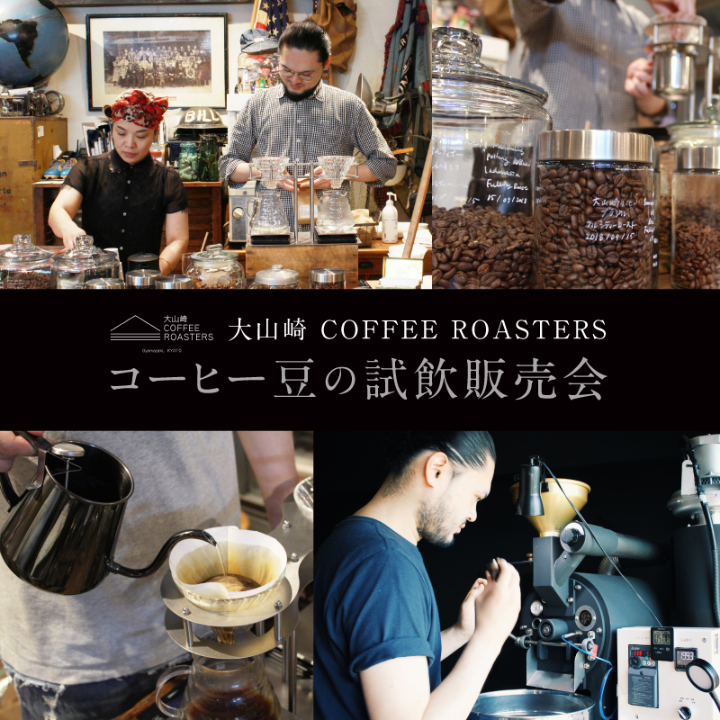 大山崎 COFFEE ROASTERS コーヒー豆の試飲販売会