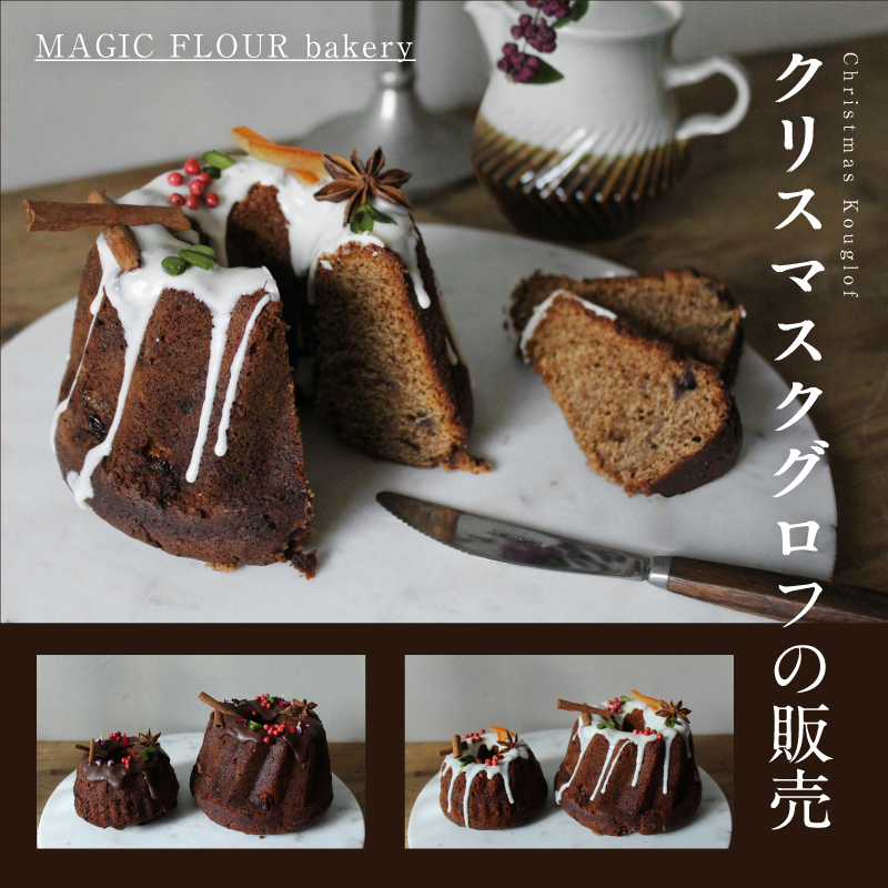 MAGIC FLOUR bakery クリスマスクグロフの販売