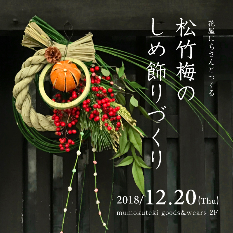 松竹梅のしめ飾りづくり