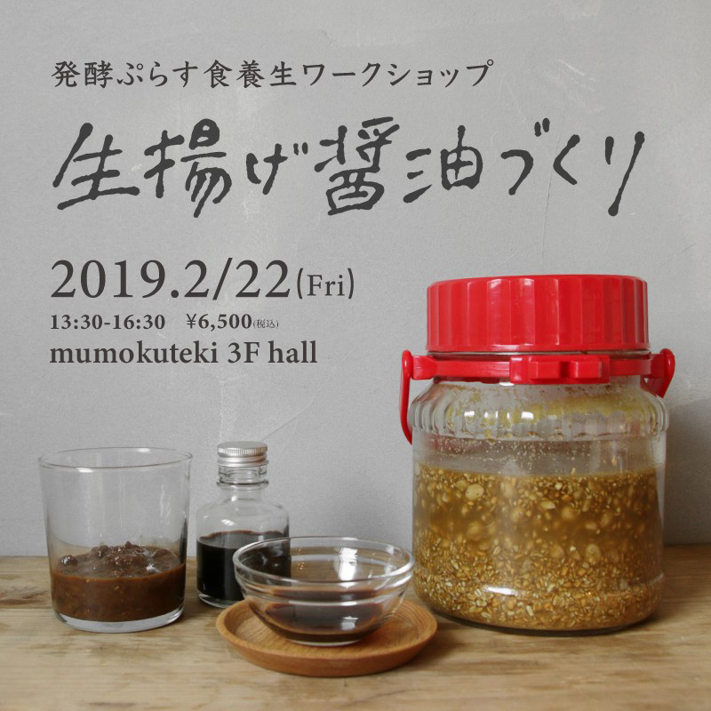 生揚醤油づくり