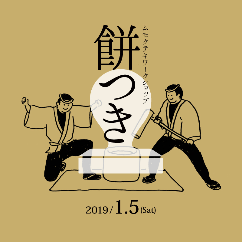 ムモクテキワークショップ「餅つき」