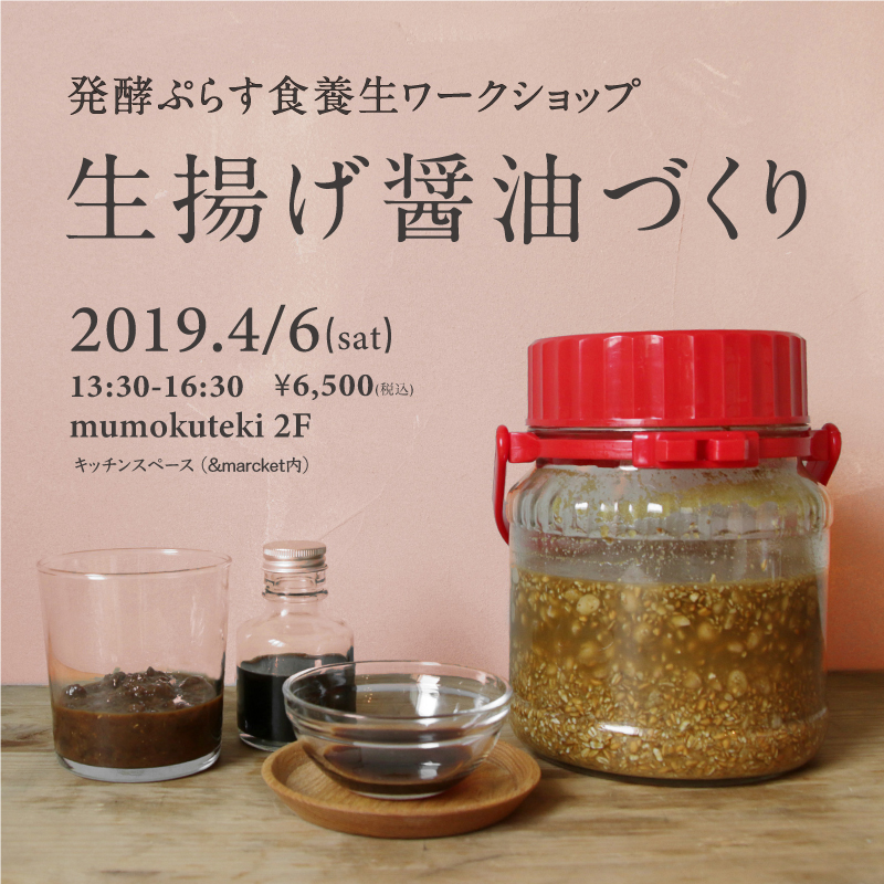 生揚醤油づくり