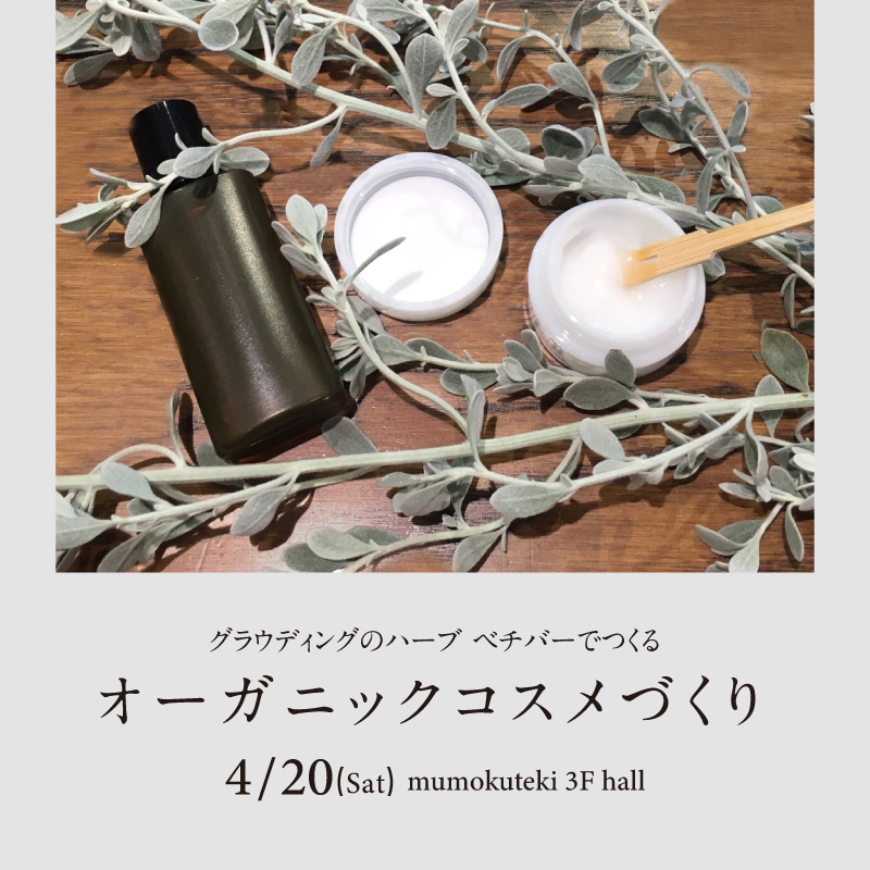 オーガニックコスメづくり