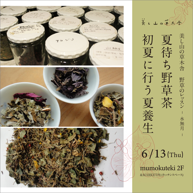 美し山の草木舎 野草のレッスン -水無月-「夏待ち野草茶 初夏に行う夏養生」