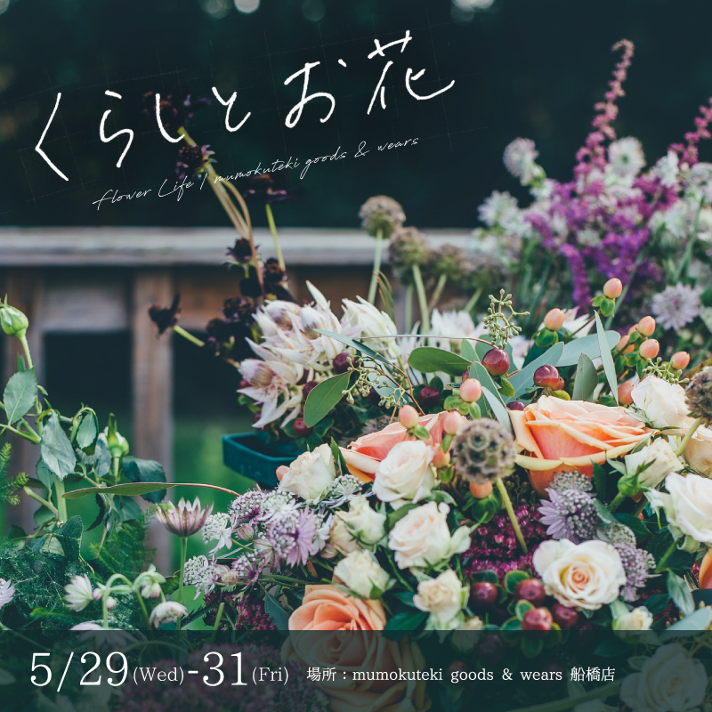 くらしとお花