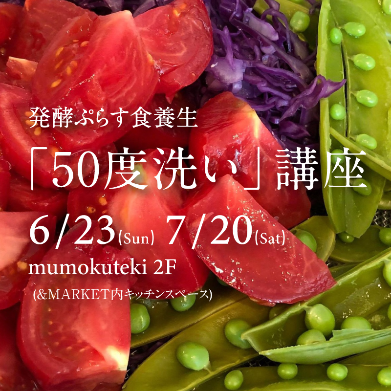 発酵ぷらす食養生 「50度洗い」講座