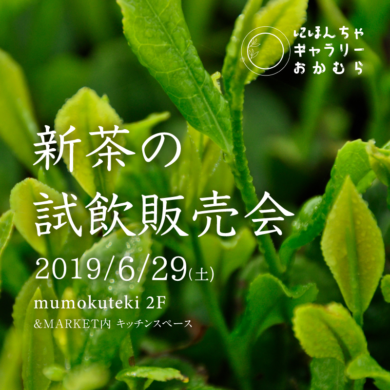 にほんちゃギャラリーおかむら 新茶の試飲販売会
