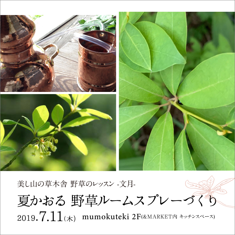 美し山の草木舎　野草のレッスン – 文月 –  夏かおる野草ルームスプレーづくり