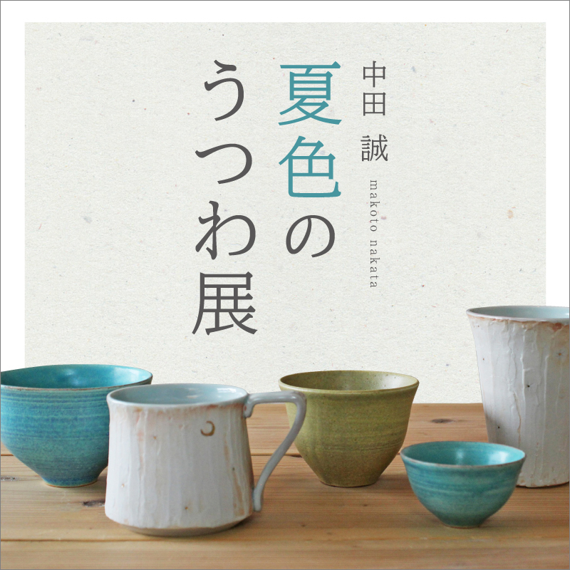 中田誠 夏色のうつわ展