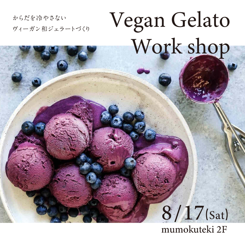 Vegan Gelato Work shop からだを冷やさないヴィーガン和ジェラートづくり