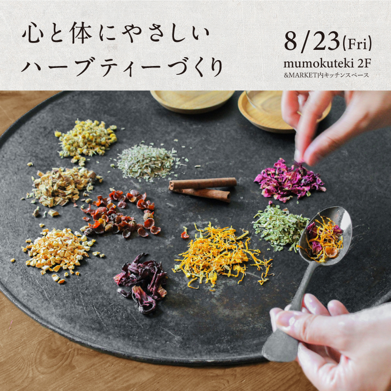 心と体にやさしいハーブティーづくり